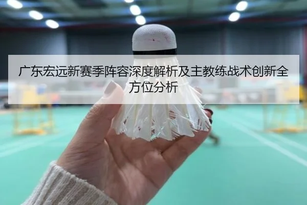 广东宏远新赛季阵容深度解析及主教练战术创新全方位分析